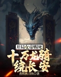 开局女帝赐死，十万龙骑绕长安