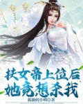 扶女帝上位后,她竟想杀我