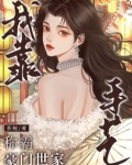 独守空房，夫人今天依旧不归家