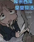 综漫：库来西库，堂堂复活！