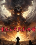 重生之天灾末世前