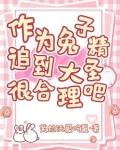 作为兔子精，追到大圣很合理吧