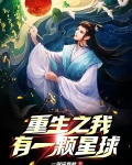 重生之我有一颗星球