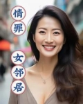 情罪：女邻居