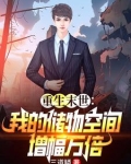 末世重生：玩转万倍储物空间