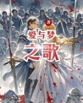 爱与梦之歌