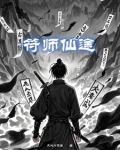 符师仙途