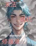 末法时代修魂录