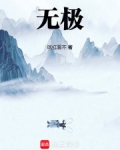无极！