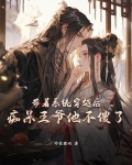 带着系统穿越后，痴呆王爷他不傻了