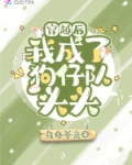 穿越后我成了狗仔队头头