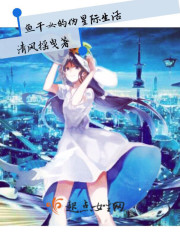 鱼干女的伪星际生活