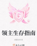 领主生存指南