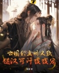 亡国公主娇又软，糙汉可汗夜夜宠
