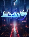 星空血梦