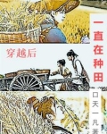 穿越后一直在种田