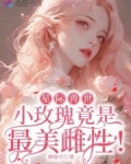 星际兽世：小玫瑰竟是最美雌性！