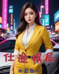 官场巅峰路，我爸那么多