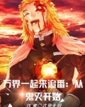 光幕盘点：万界一起来追番