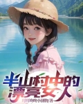 半山村中的漂亮女人