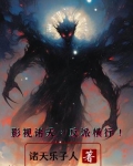 影视诸天：反派横行！