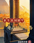 重生出国留学：开启封神之路