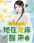 死后第五年，她在龙床醒来
