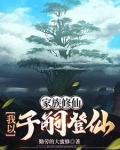 家族修仙：我以子嗣登仙
