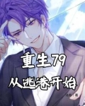 重生79：从逃港开始