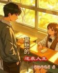 莫愁的逆袭人生
