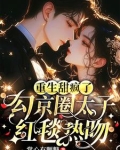 重生甜疯了，勾京圈太子红毯热吻