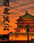 道北风云