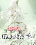 开局提瓦特窃取诸天万界