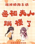 暴打舔狗统子，丞相夫人不当了！