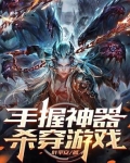 手握神器，杀穿游戏
