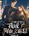 互换身体后，我成了狗血文霸总