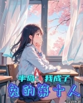 半岛：我成了兔的第十人