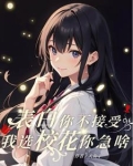 跟校花回家，她奶问我要老婆不要