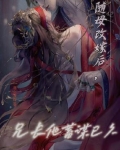 随母改嫁后，兄长他蓄谋已久
