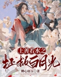 上善若水之拯救白月光