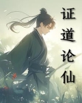 证道论仙