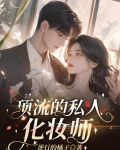 顶流的私人化妆师