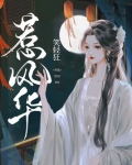 惹风华