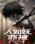 被恶魔养大的孩子竟一身正气