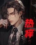 热痒