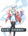 奥拉星？是老婆星！