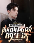 财富自由以后当闲人