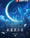 未蓝启示录