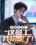 提升员工工资，你说我扰乱市场？