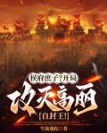 侯府庶子？开局攻灭高丽自封王！